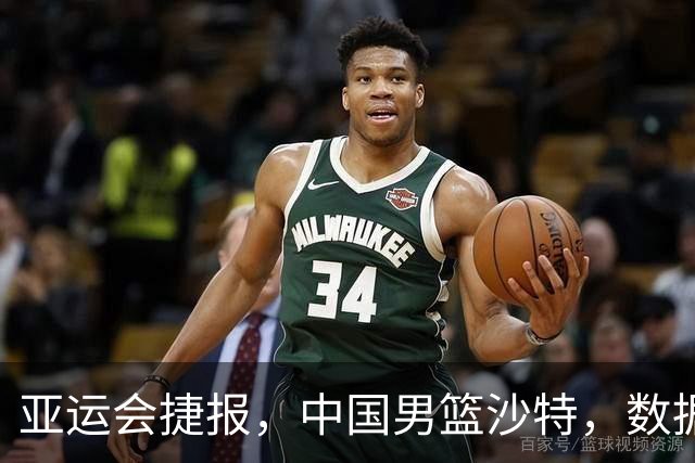 亚运会捷报，中国男篮沙特，数据一目了然，最佳球员不是胡金秋
