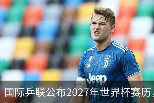国际乒联公布2027年世界杯赛历，成都混团世界杯成绩直接关联奥运资格