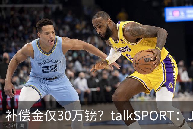 补偿金仅30万镑？talkSPORT：JJ·加布如果想去皇马 面临多项障碍