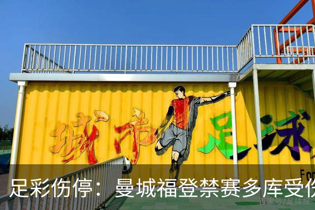足彩伤停：曼城福登禁赛多库受伤 水晶宫多人缺席