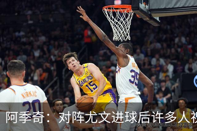阿季奇：对阵尤文进球后许多人祝福我，我一直想踢这比赛证明自己